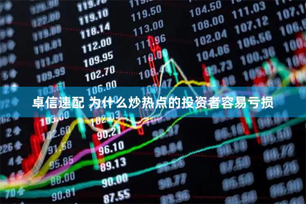 卓信速配 为什么炒热点的投资者容易亏损
