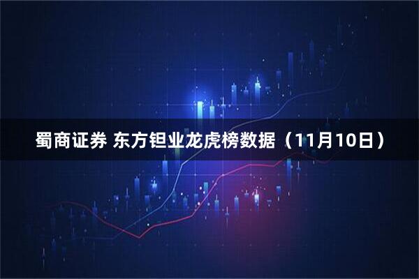蜀商证券 东方钽业龙虎榜数据(11月10日)
