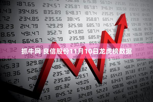 抓牛网 良信股份11月10日龙虎榜数据