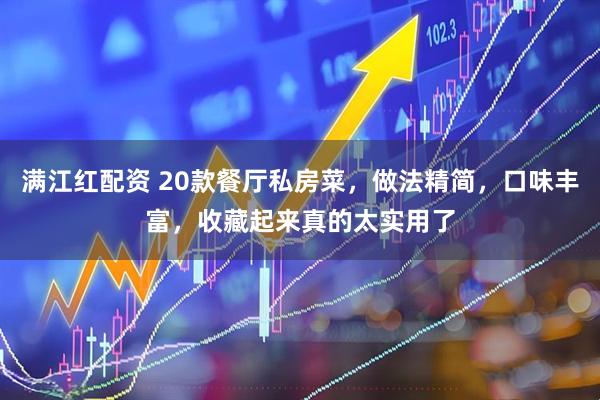 满江红配资 20款餐厅私房菜,做法精简,口味丰富,收藏起来真的太实用了